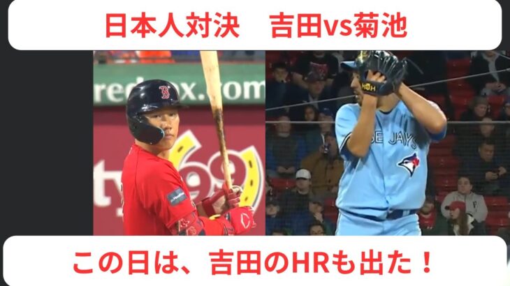 【吉田正尚vs菊池雄星】MLB日本人対決。結果はどうなった？この日は吉田の５号HRも飛び出ました！