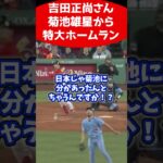 吉田正尚さん、菊池雄星から特大ホームランw