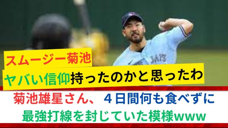 菊池雄星さん、登板前にとんでもない舐めプ→ 結果w w w