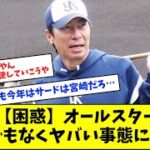 【困惑】オールスターとんでもなくヤバい事態になるw【プロ野球】【なんJ反応】