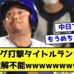 セリーグ打撃タイトルランキング理解不能ｗｗｗｗww【なんJ反応】