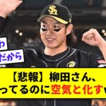 【悲報】柳田さん、頑張ってるのに空気と化すwww【なんJ反応】