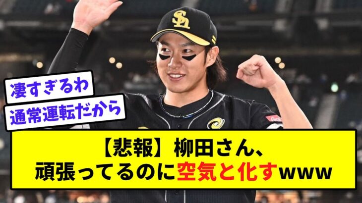 【悲報】柳田さん、頑張ってるのに空気と化すwww【なんJ反応】