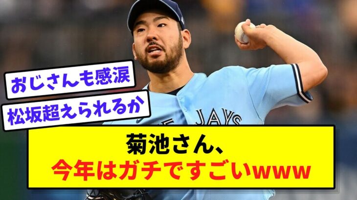 菊池さん、今年はガチですごいwww【なんJ反応】