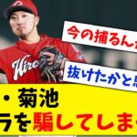 【ファインプレー】広島カープ・菊池、カメラも引っかかるエグイ守備を見せてしまうwww【なんJ なんG反応】【2ch 5ch】