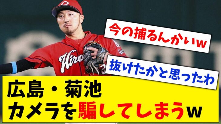 【ファインプレー】広島カープ・菊池、カメラも引っかかるエグイ守備を見せてしまうwww【なんJ なんG反応】【2ch 5ch】