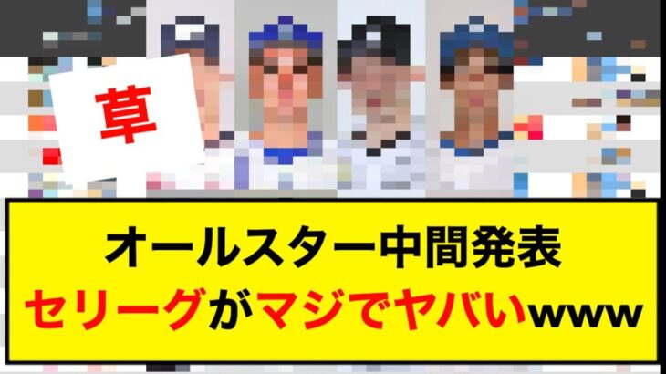 オールスター中間発表セリーグがマジでヤバいwww【なんJ】【5ch】