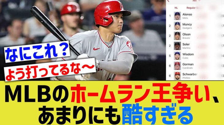 メジャーリーグのホームラン王争い、あまりにも酷すぎるwwww【なんｊ反応】