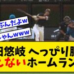 柳田悠岐 へっぴり腰でありえないホームランwwwwww