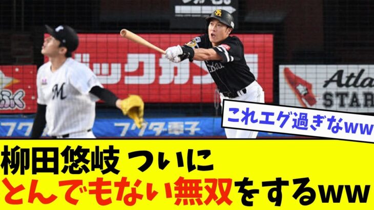 柳田悠岐、ついにとんでもない無双をするwwwwww【なんJ反応】