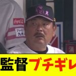 【悲報】藤本監督、野村のとんでもないミスにブチギレwwwwww【なんJ反応】