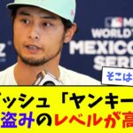 ダルビッシュ「ヤンキースはサイン盗みのレベルが高い」wwwwww【なんJ反応】