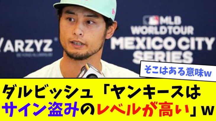 ダルビッシュ「ヤンキースはサイン盗みのレベルが高い」wwwwww【なんJ反応】