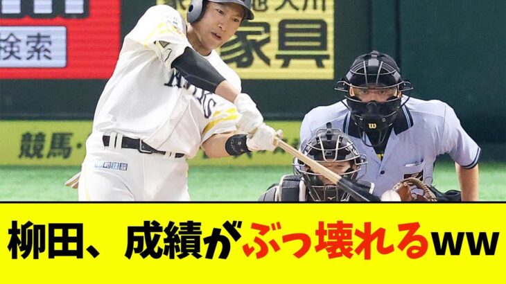 柳田悠岐、ついに成績がぶっ壊れるwwwwww【なんJ反応】