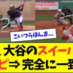 ダルビッシュ、大谷のスイーパーを完コピ⇒完全に一致wwwwww【なんJなんG反応】【2ch5ch】