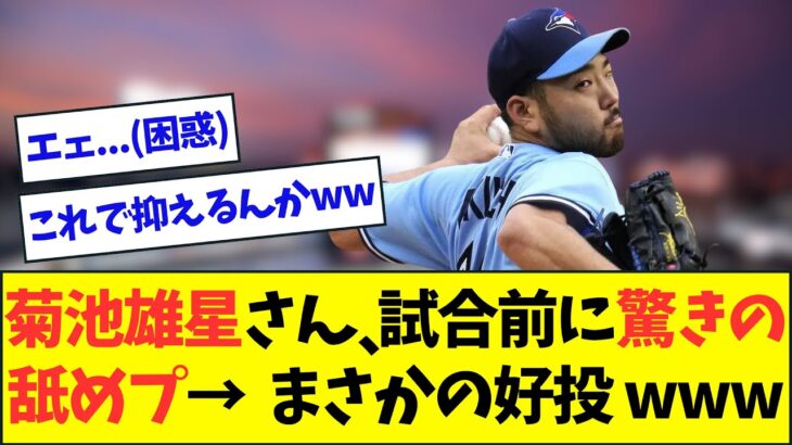 【ヤバすぎ】菊池雄星さん、試合前に驚きの舐めプ→まさかの好投wwwwww【なんJなんG反応】【2ch5ch】