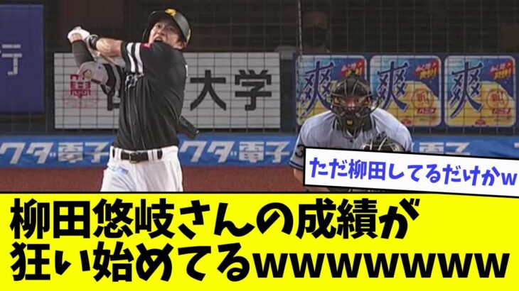 【大爆発】柳田悠岐さんの成績が狂い始めてるwwwwwww【なんJ反応】