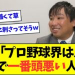 【悲報】里崎「プロ野球界は、正直人生で一番頭悪い人間」wwwwwww【なんJなんG反応】【2ch5ch】