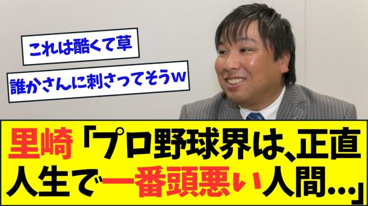 【悲報】里崎「プロ野球界は、正直人生で一番頭悪い人間」wwwwwww【なんJなんG反応】【2ch5ch】