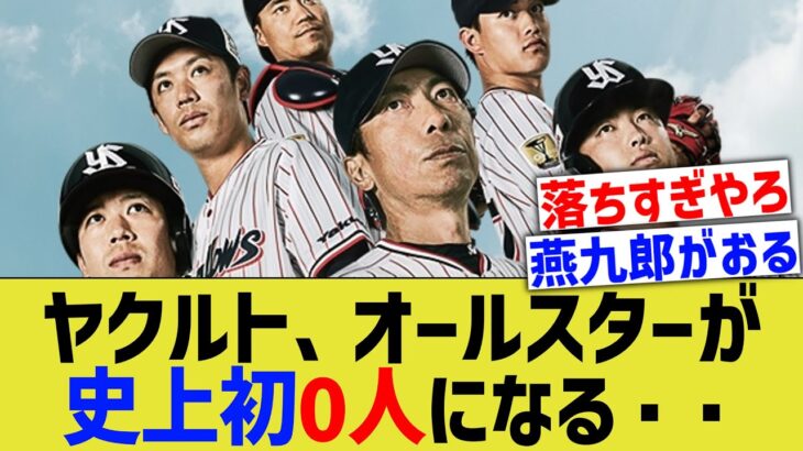 【悲報】ヤクルト、史上初のオールスター0人になってしまう・・・【なんｊ反応】