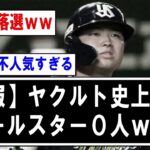 【悲報】ヤクルト史上初のオールスター0人www【野球】なんJ反応まとめ 【2chスレ・5chまとめ】