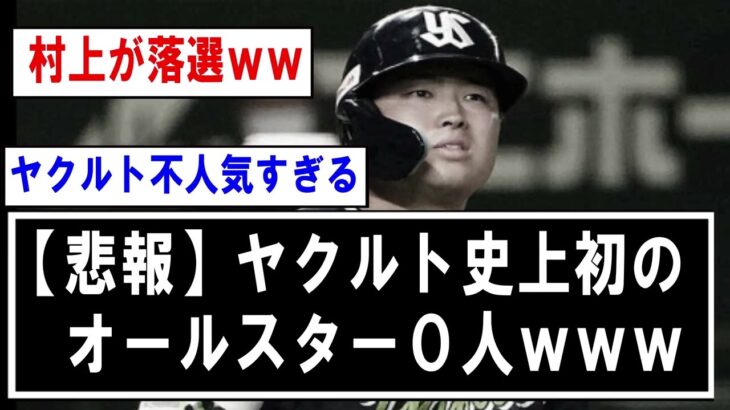 【悲報】ヤクルト史上初のオールスター0人www【野球】なんJ反応まとめ 【2chスレ・5chまとめ】