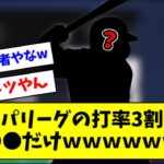 【悲報】パリーグの３割打者、まさかの1人だけになるｗｗｗｗｗ