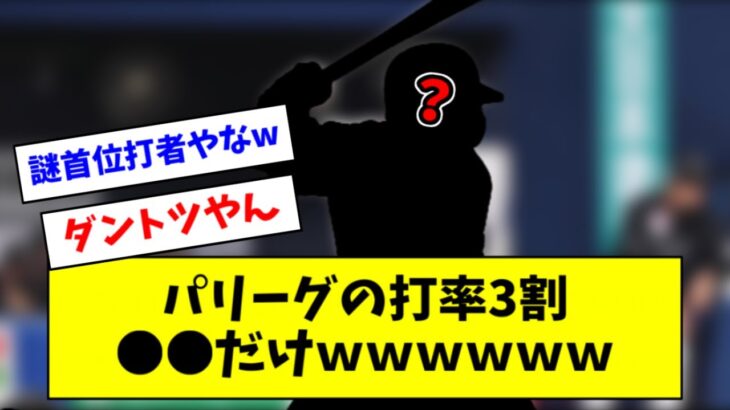 【悲報】パリーグの３割打者、まさかの1人だけになるｗｗｗｗｗ