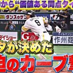 【由伸攻略】柳田悠岐『10球粘って…最後は”気迫のカーブ撃ち”』