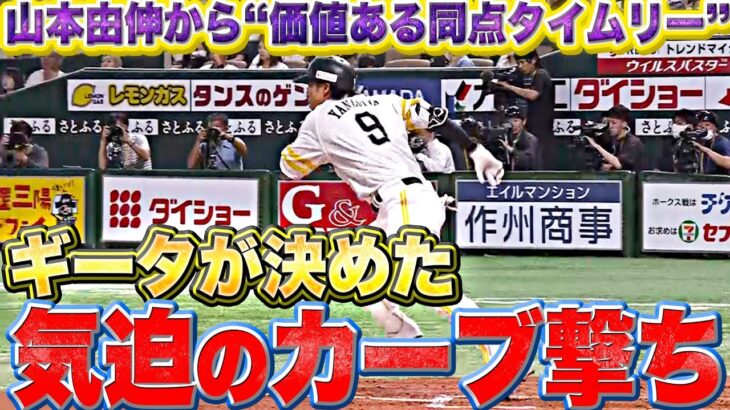 【由伸攻略】柳田悠岐『10球粘って…最後は”気迫のカーブ撃ち”』