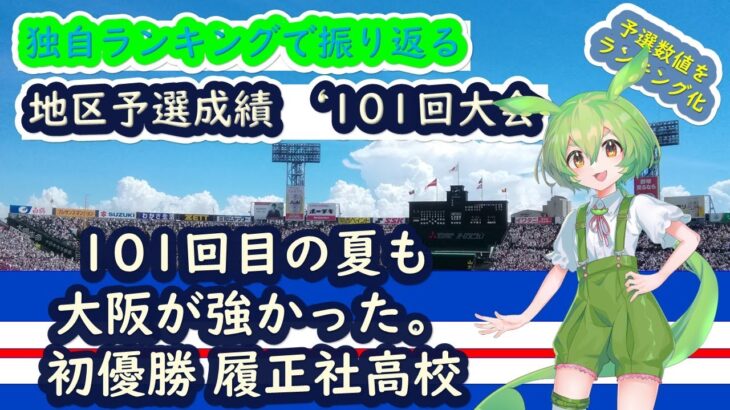 【第101回大会】高校野球 全49校 予選成績 独自ランキング