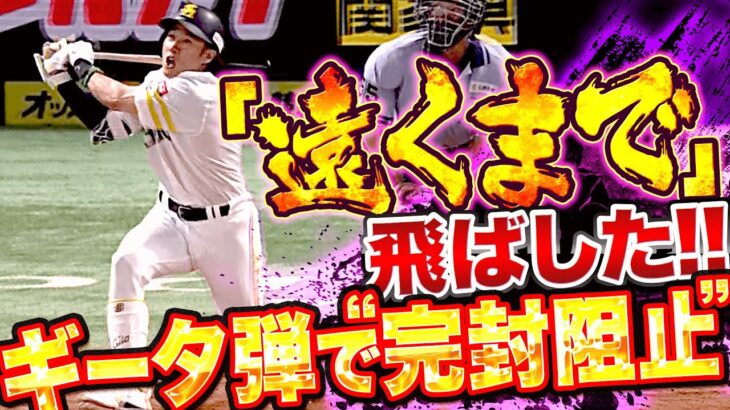 【遠くまで】柳田悠岐『曲名通り…今季10号2ランで完封阻止！』