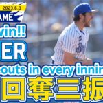 バウアー10奪三振で2勝目！Striking out 10 in 8 innings!!｜2023.6.3 Bauer’s good play highlight