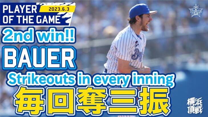 バウアー10奪三振で2勝目！Striking out 10 in 8 innings!!｜2023.6.3 Bauer’s good play highlight