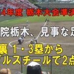 第104回高校野球栃木大会準決勝 國學院栃木の見事なダブルスチール！