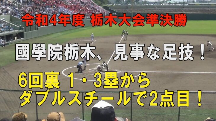 第104回高校野球栃木大会準決勝 國學院栃木の見事なダブルスチール！