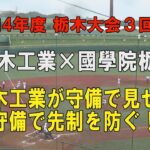 第104回高校野球栃木大会３回戦 栃木工業先制を防ぐ好守備！