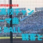 近江高校チャンステーマ曲🎵ファイヤーボール　観客の手拍子が攻撃を後押し第104回高校野球選手権大会