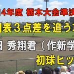 第104回高校野球栃木大会準決勝 作新学院9回表３点を追う攻撃！1番澤田秀翔君初球ヒット！