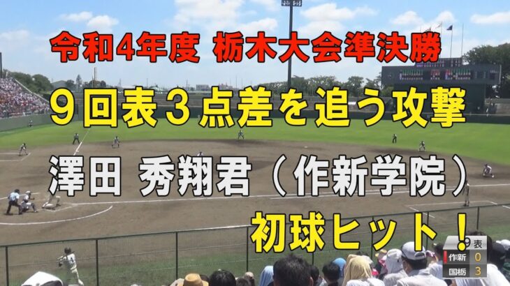 第104回高校野球栃木大会準決勝 作新学院9回表３点を追う攻撃！1番澤田秀翔君初球ヒット！