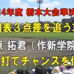 第104回高校野球栃木大会準決勝 作新学院9回表３点を追う攻撃！2番菅原拓君連打でチャンスを作る！