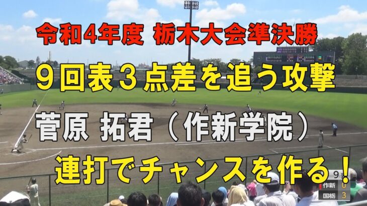 第104回高校野球栃木大会準決勝 作新学院9回表３点を追う攻撃！2番菅原拓君連打でチャンスを作る！