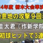 第104回高校野球栃木大会準決勝 作新学院9回表３点を追う攻撃！3番磯圭太君初球を3連打でノーアウト満塁！