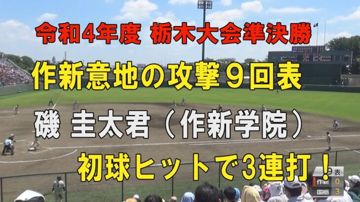 第104回高校野球栃木大会準決勝 作新学院9回表３点を追う攻撃！3番磯圭太君初球を3連打でノーアウト満塁！