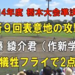 第104回高校野球栃木大会準決勝 作新学院9回表３点を追う攻撃！4番齋藤 綾介君犠牲フライで2点差！