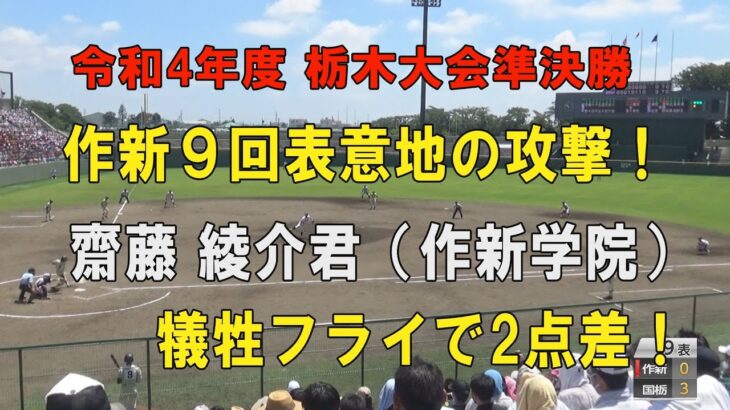 第104回高校野球栃木大会準決勝 作新学院9回表３点を追う攻撃！4番齋藤 綾介君犠牲フライで2点差！