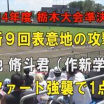 第104回高校野球栃木大会準決勝 作新学院9回表３点を追う攻撃！5番菊地 脩斗君ファースト強襲ヒットで1点差！