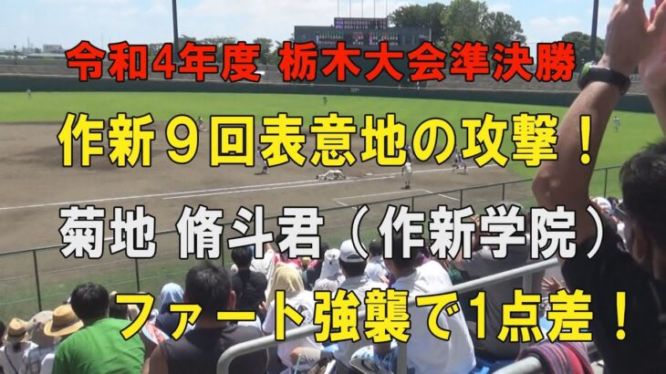 第104回高校野球栃木大会準決勝 作新学院9回表３点を追う攻撃！5番菊地 脩斗君ファースト強襲ヒットで1点差！