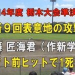 第104回高校野球栃木大会準決勝 作新学院9回表３点を追う攻撃！6番武藤匠海君ヒットで1死満塁！