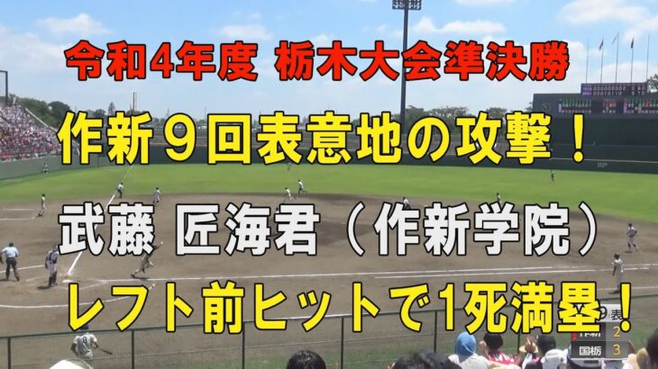 第104回高校野球栃木大会準決勝 作新学院9回表３点を追う攻撃！6番武藤匠海君ヒットで1死満塁！